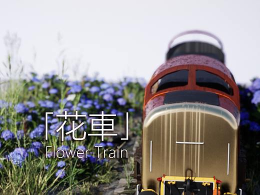 花車（Flower Train）