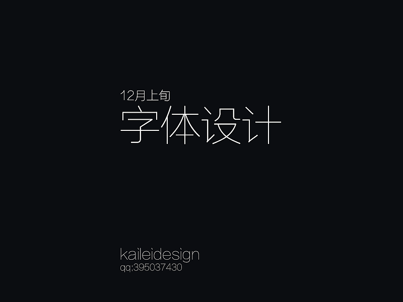 KAILEIDESIGN 12月上旬字体设计作品（图ZMjI2ODU5NzY=） - 字体/字形 - 站酷设计师LLLLKKKK2009原创素材 - 站酷ZCOOL