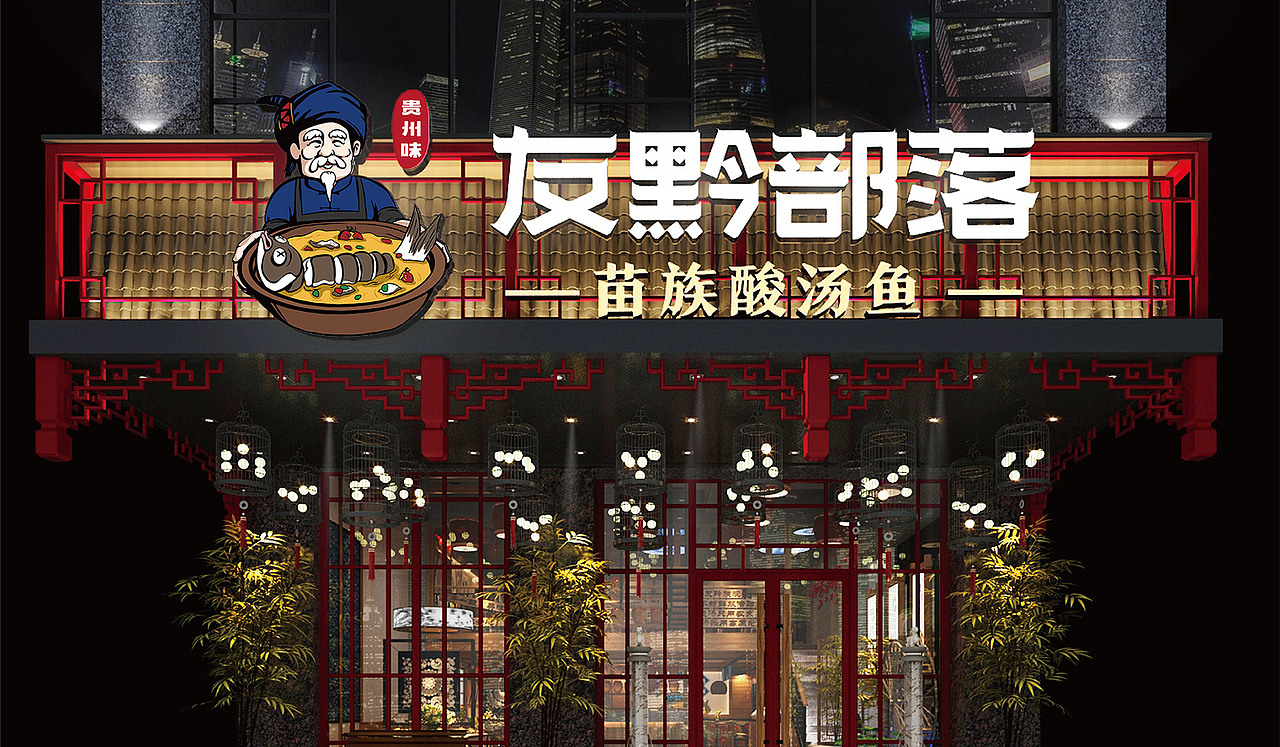 友黔部落苗族酸汤鱼—酸出健康来