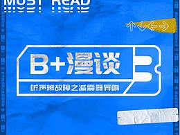 《B+漫谈》漫画篇
