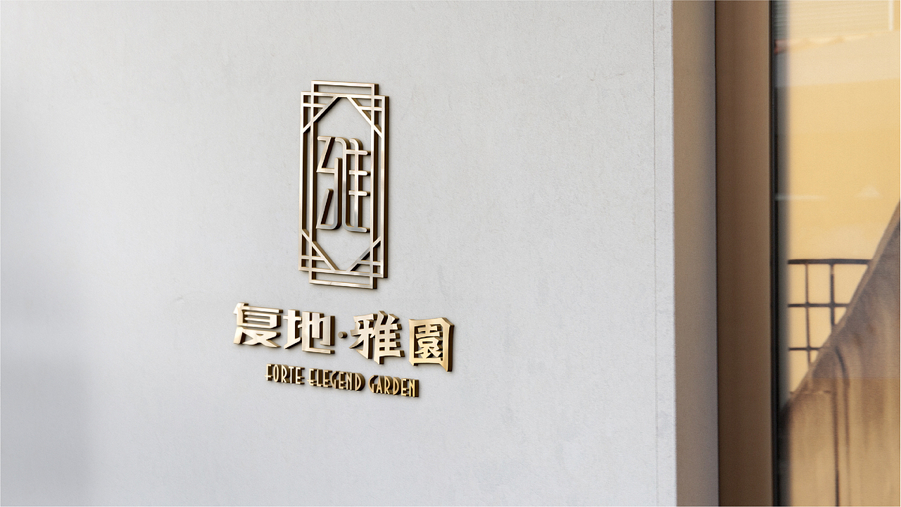 复地-雅园logo(地产)