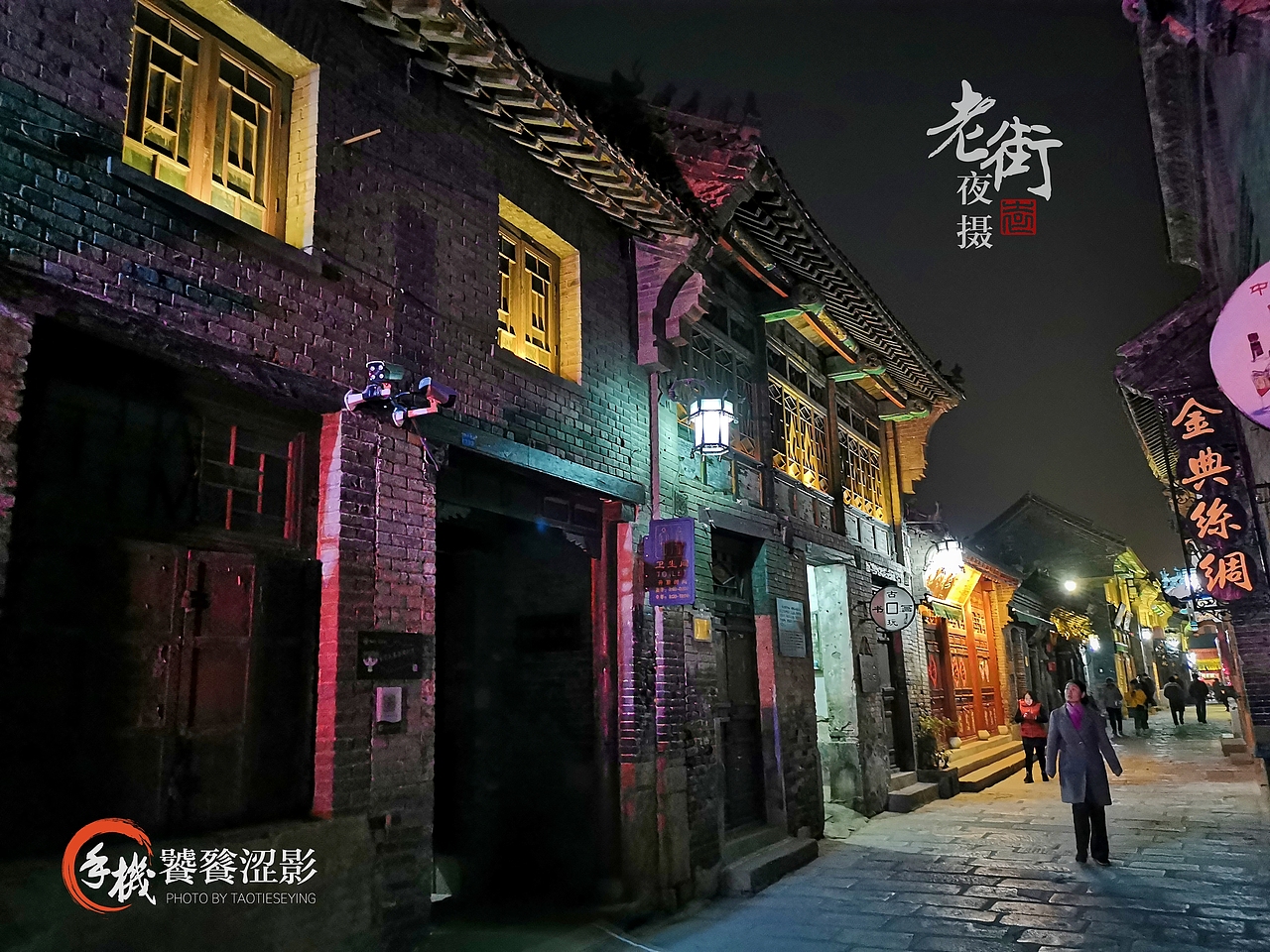 老街夜摄（图ZMTg1MTk5Njg0） - 人文/纪实摄影 - 站酷设计师饕餮涩影原创素材 - 站酷ZCOOL