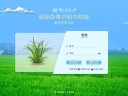 杂草识别虚拟仿真实验