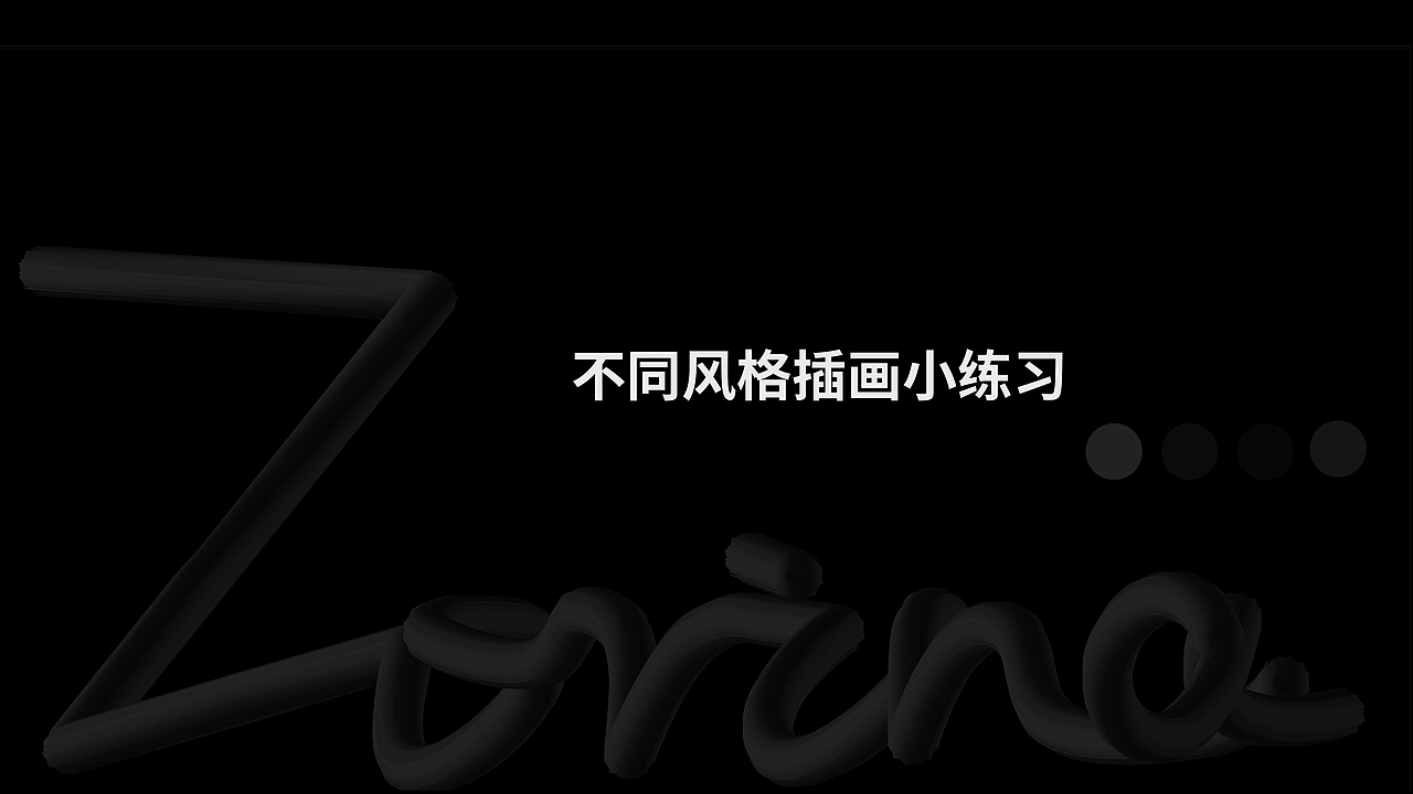 作品集（图ZMjA2Njk5NzI0） - 商业插画 - 站酷设计师Zorina_原创素材 - 站酷ZCOOL
