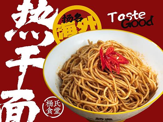 杨氏食堂-热干面
