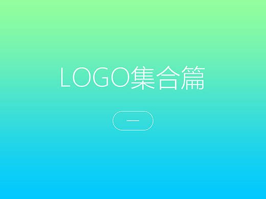logo集合篇（一）