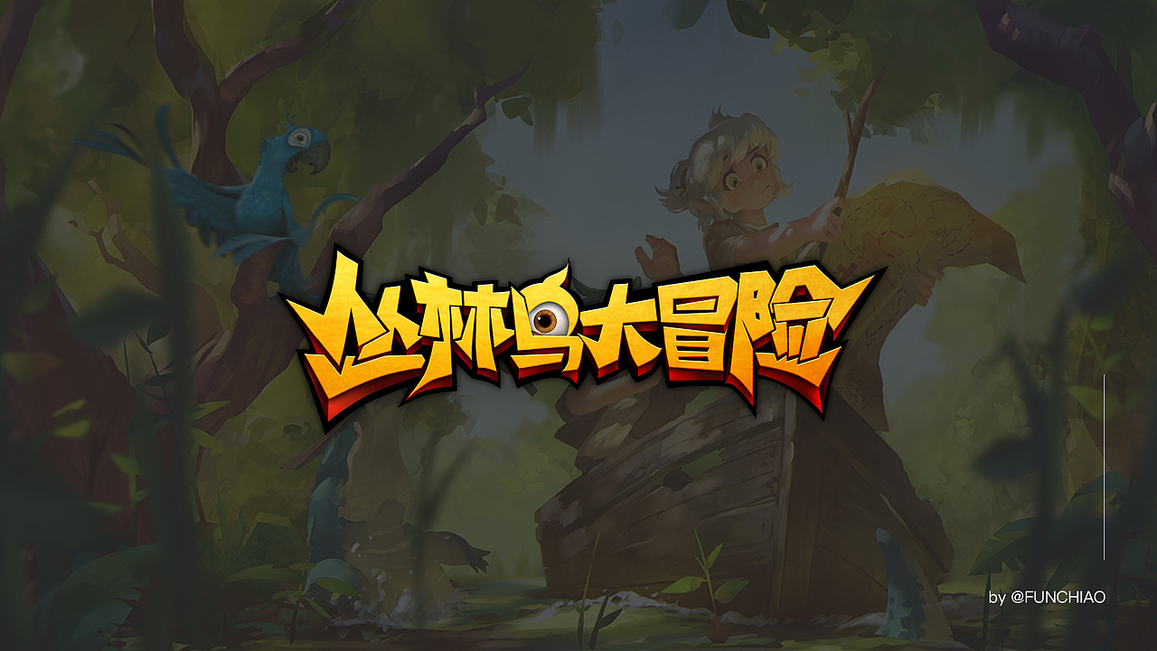游戏LOGO设计合集（图ZMjE3ODEzMTcy） - Logo - 站酷设计师funchiao原创素材 - 站酷ZCOOL