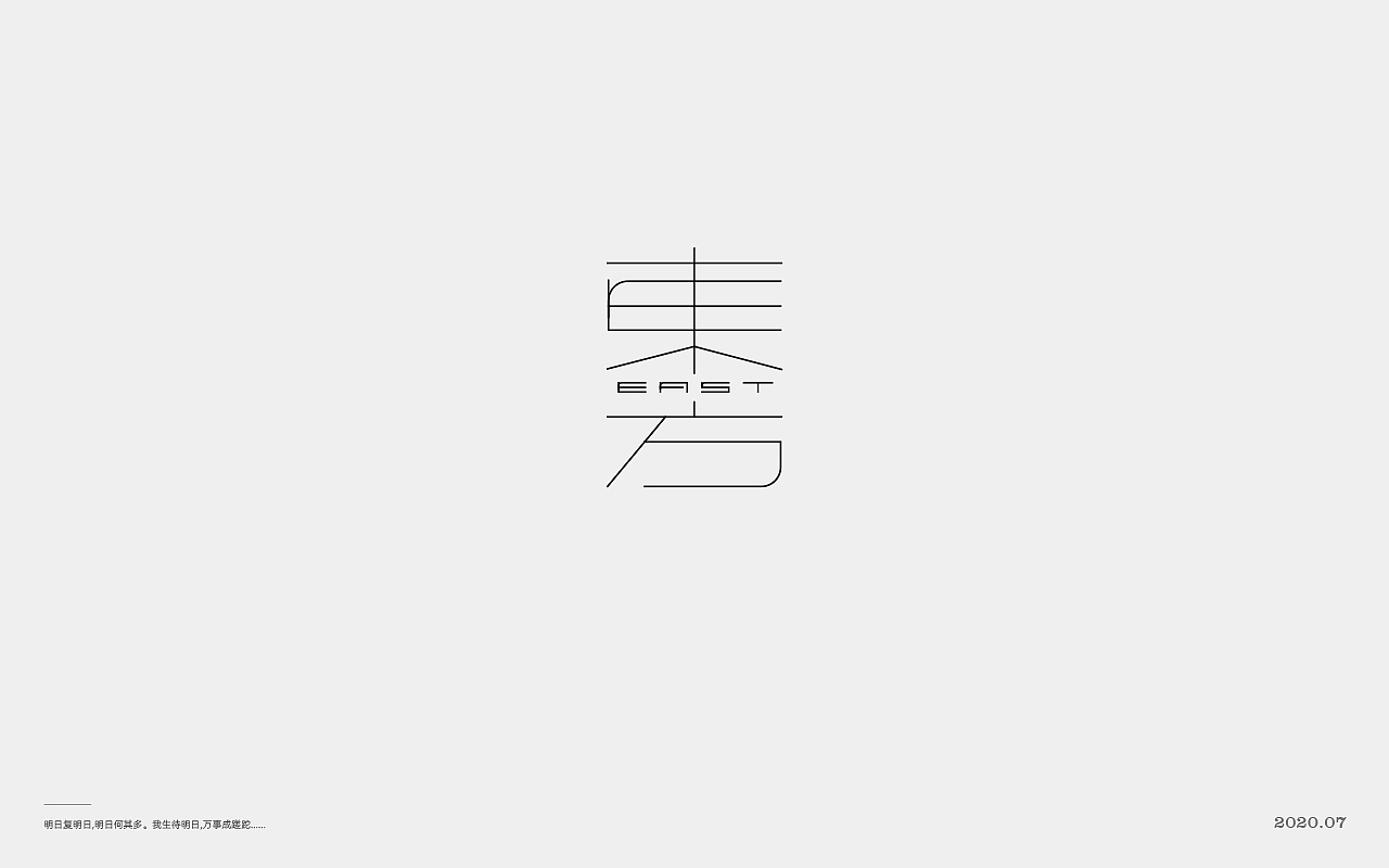 2020字体第二弹 > 字在 <