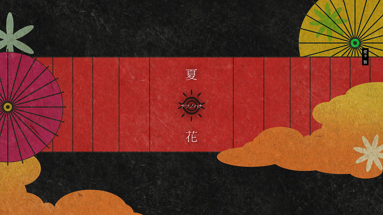 PV制作-怪化猫ED|夏花|ナツノハナ|(图ZMjU1NzQ0ODA=) - MV - 站酷设计师爱卡IXcat原创素材 - 站酷ZCOOL