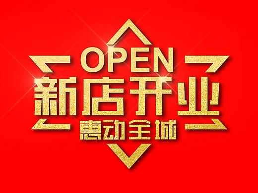 新店开业（个人主页-ZNDMyNDYxODg=） - 字体/字形 - 站酷设计师Arthur_Zhang原创素材 - 站酷ZCOOL
