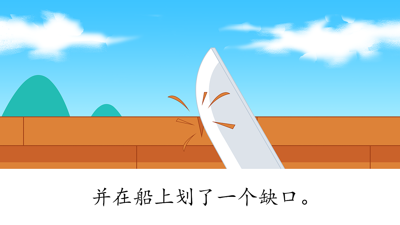 成语故事《刻舟求剑》