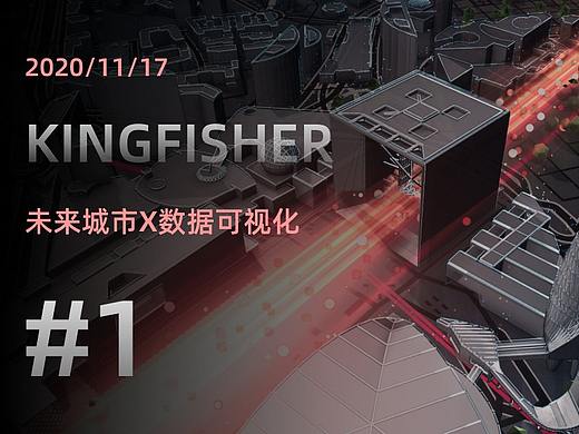 【2020.0927】KINGFISHER_X_未来城市练习