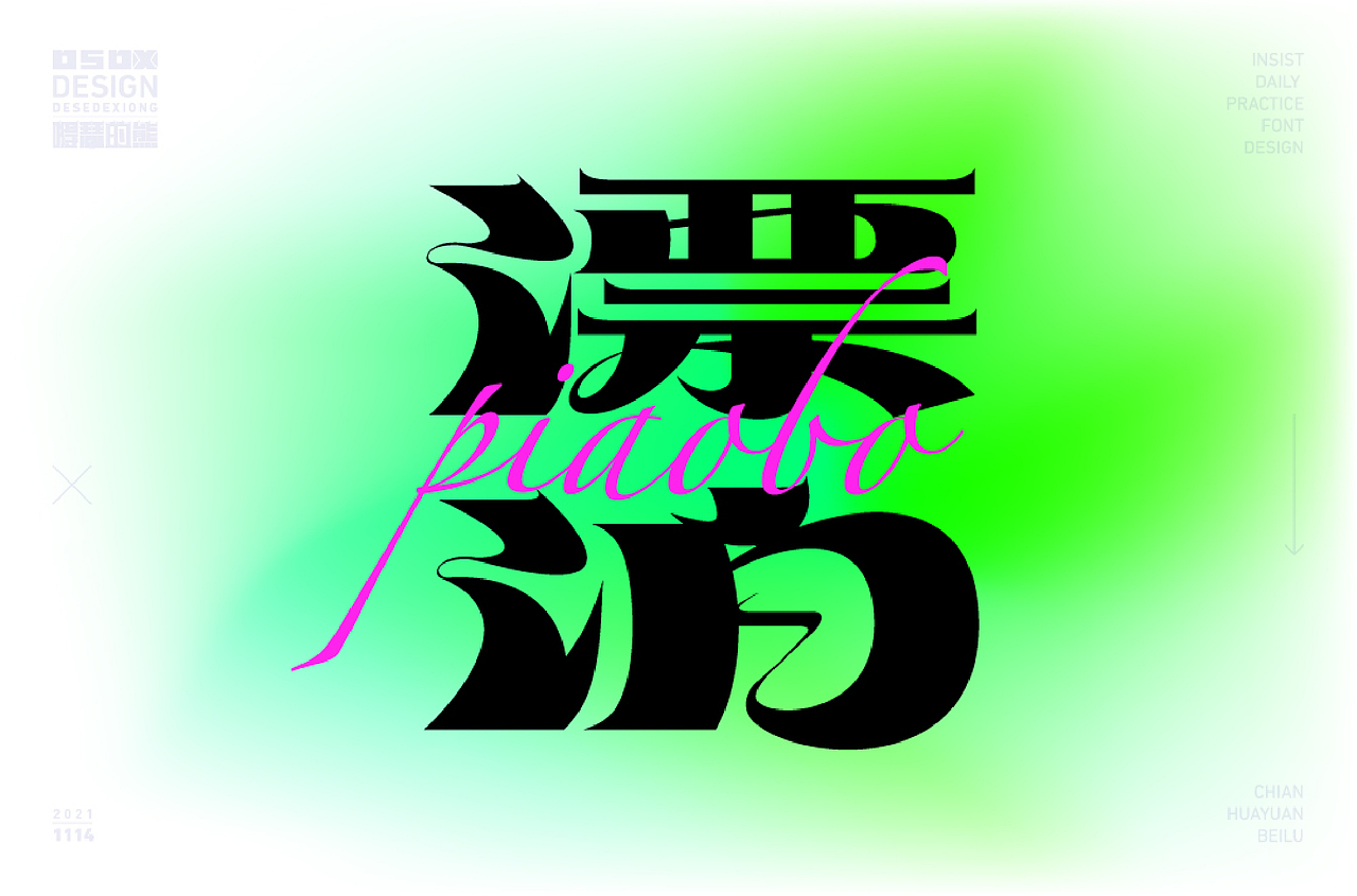 字体设计（图ZMjkxNjcxNzg4） - 字体/字形 - 站酷设计师得瑟的熊原创素材 - 站酷ZCOOL