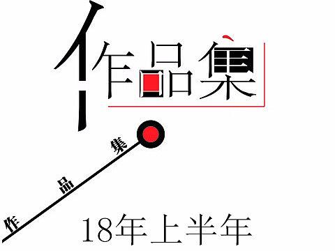 2018年上半年作品