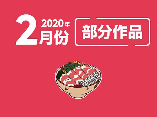2020年2月份部分作品