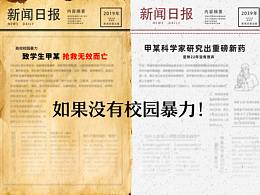 公益海報(bào)-校園暴力