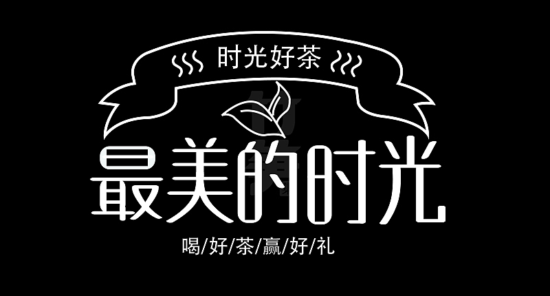 竹笋集124 运营字体设计