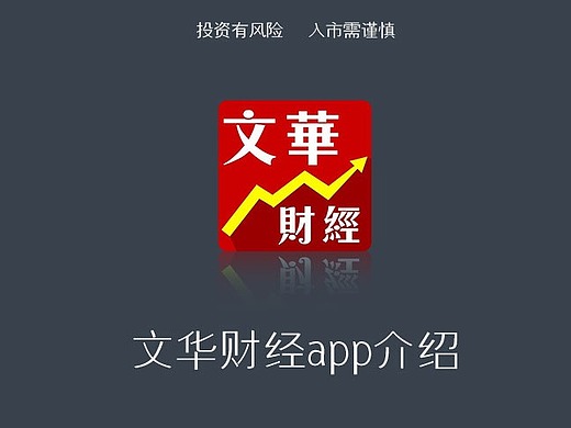 文华财经随身行软件介绍(长图)