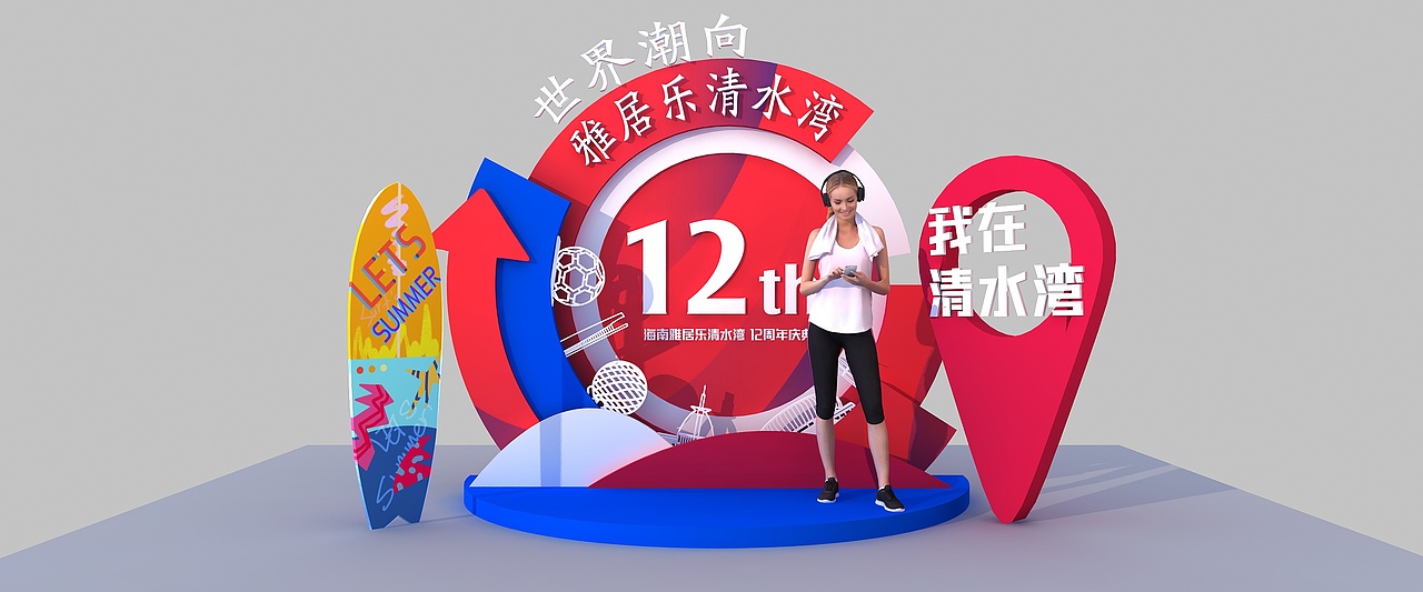 雅居乐12周年庆（图ZMjYzODQzNTQ0） - 其他三维 - 站酷设计师超级后浪原创素材 - 站酷ZCOOL