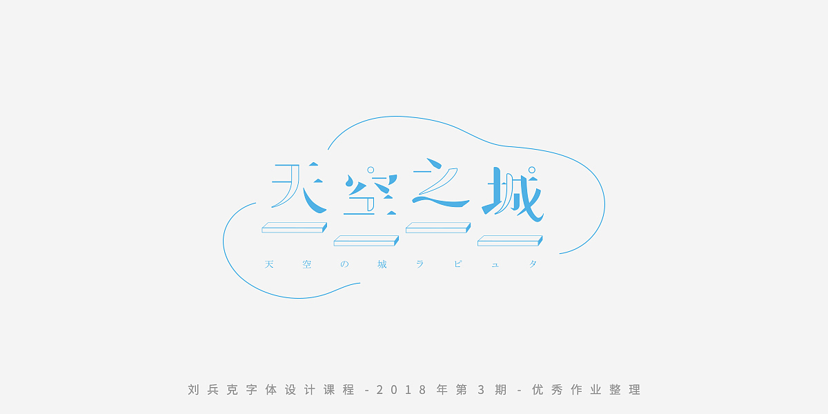 字体课程-学员优秀作业（图ZMTQxMzgwMTg0） - 字体/字形 - 站酷设计师刘兵克原创素材 - 站酷ZCOOL