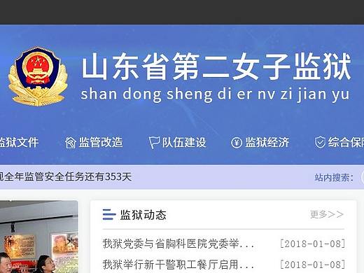 山东第二女子监狱首页