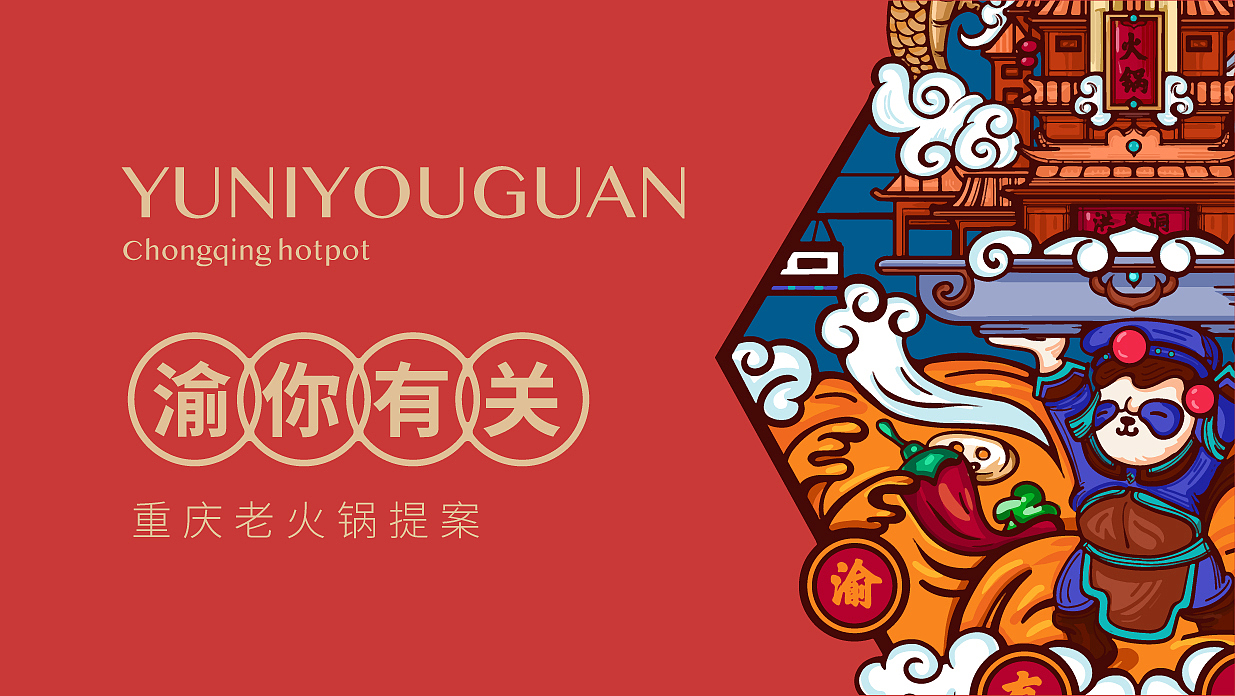 渝你有关重庆火锅（图ZMTg5NTM5NjM2） - 品牌 - 站酷设计师马仔向前冲原创素材 - 站酷ZCOOL