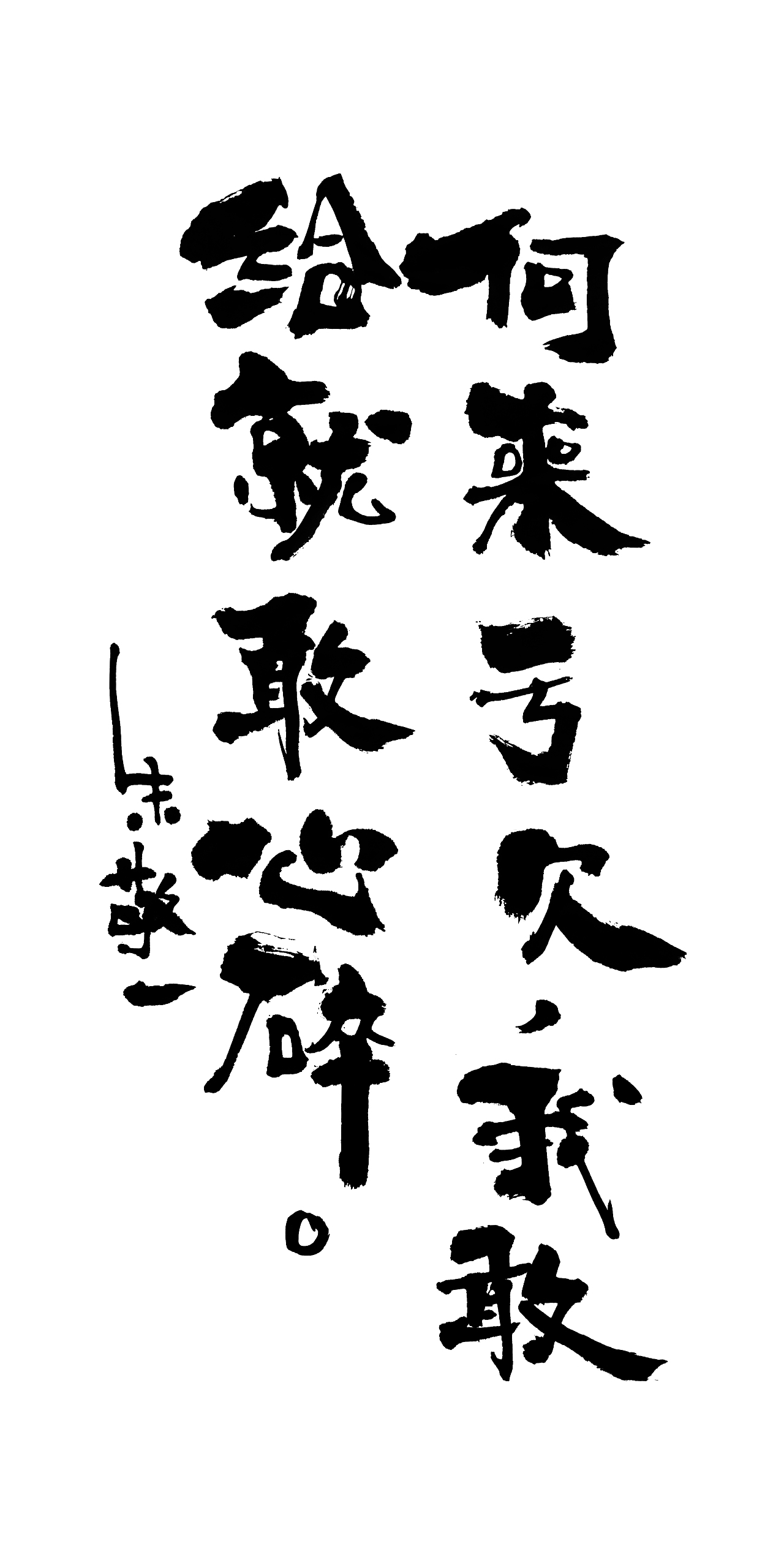 朱敬一书法14