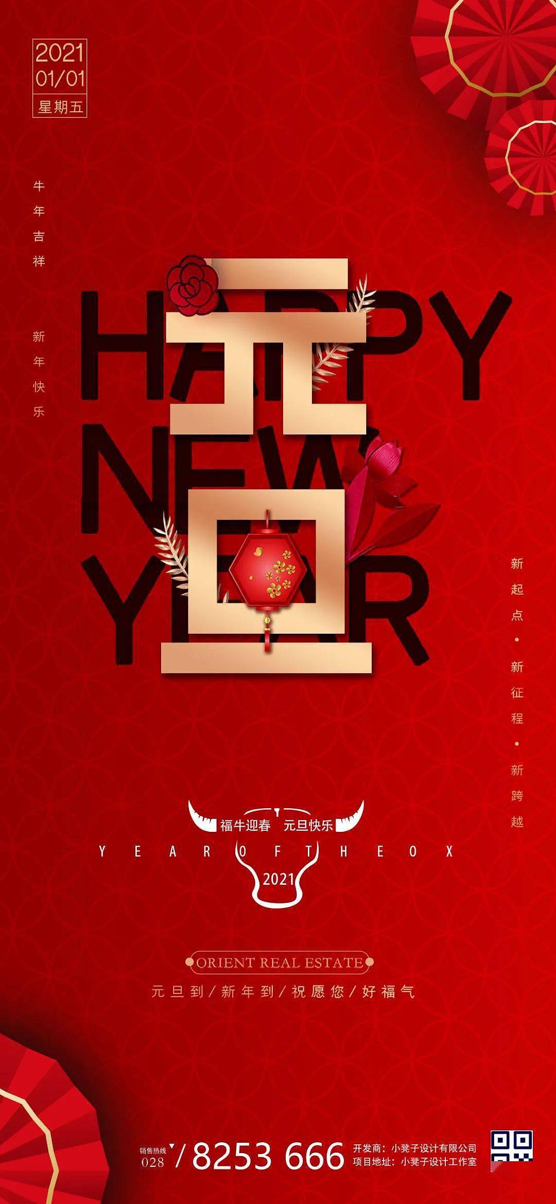 2021年各大地产元旦海报