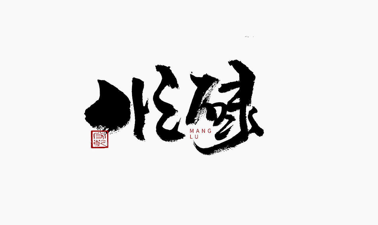 为设计而起笔--手写毛笔字体