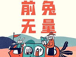 前兔无量 | 插画zine | 兔年插画 | 儿童插画 | 习作