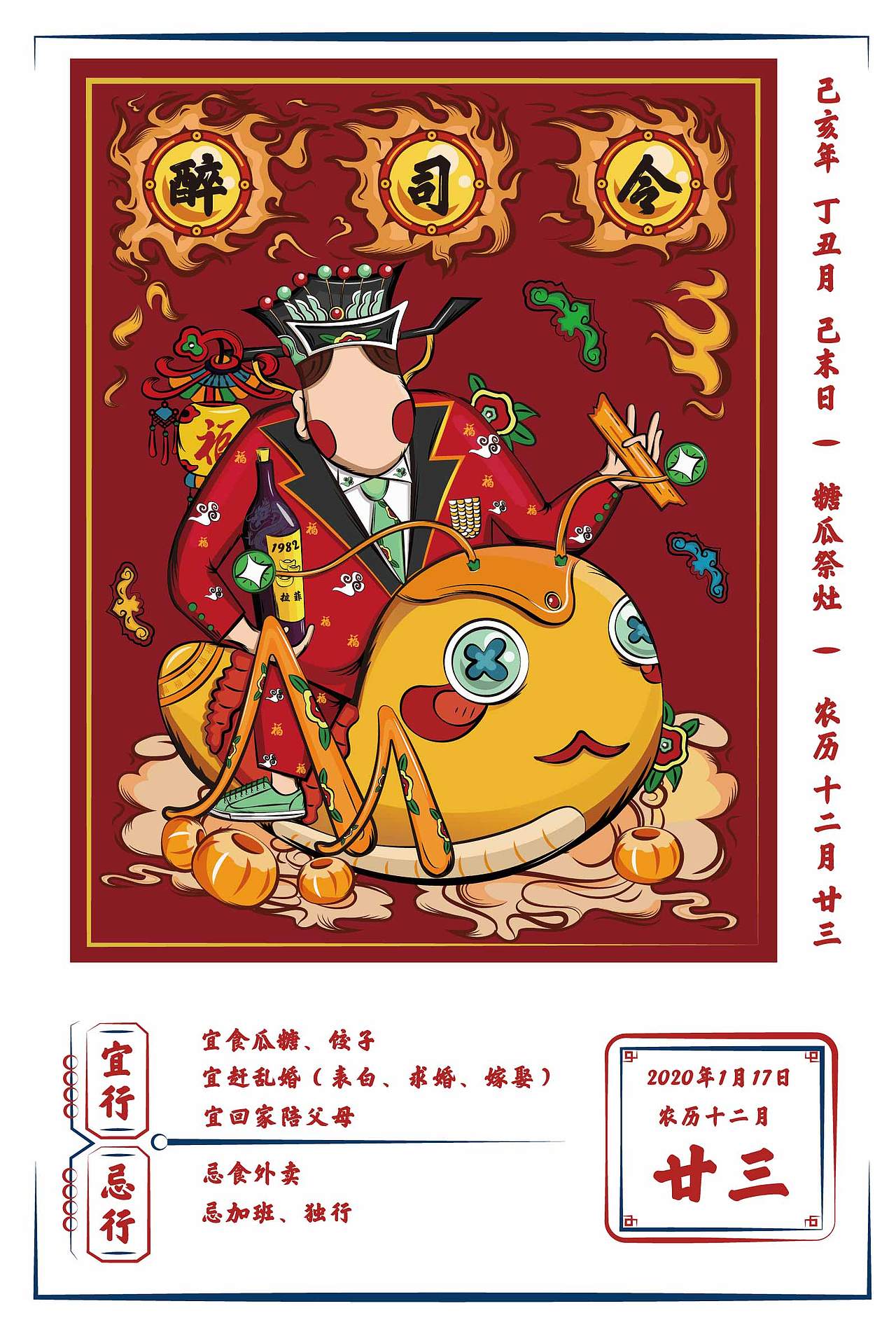 年俗-腊月二十三(祭财神)
