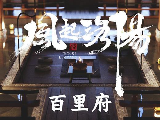 《风起洛阳》美术概念设计 — 百里府