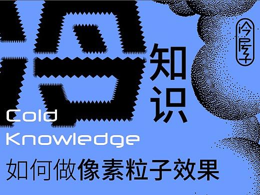冷知识-像素粒子十二生肖海报教程