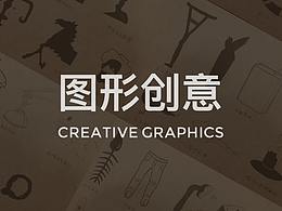 图形创意