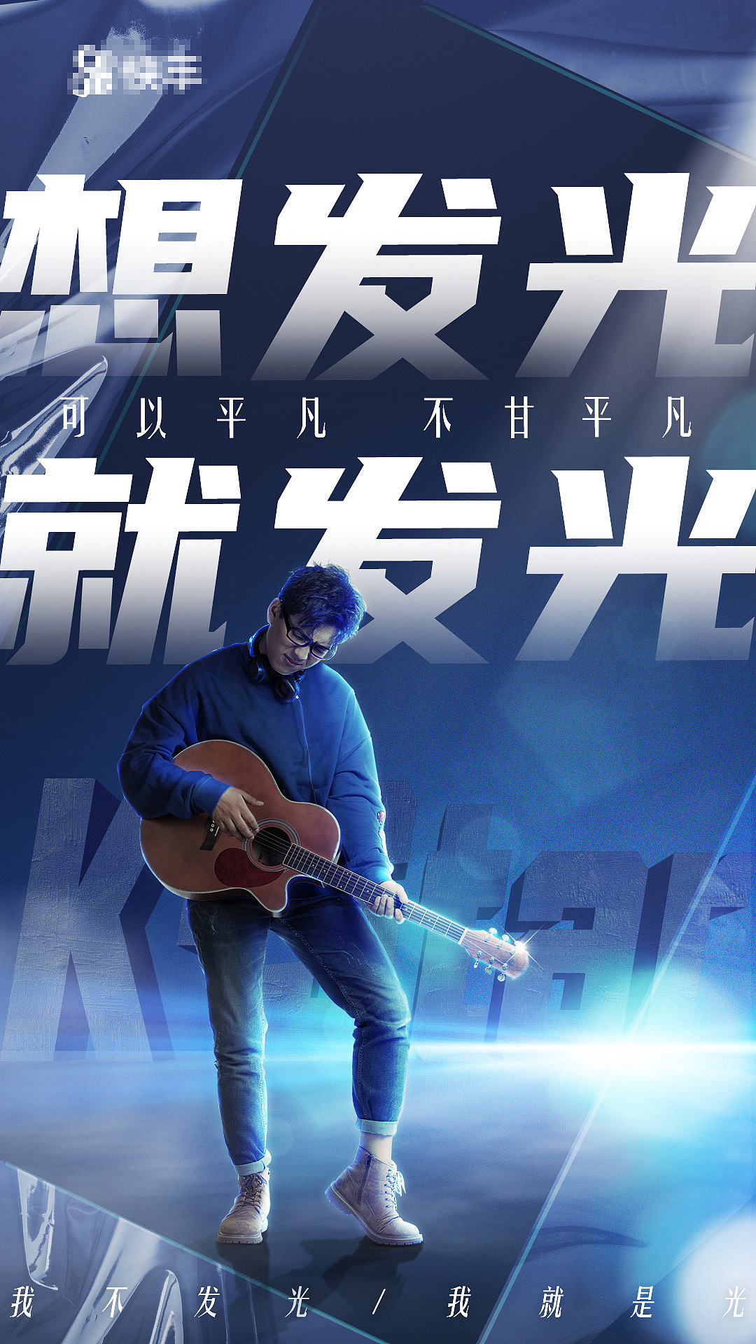 某短视频平台竞标海报