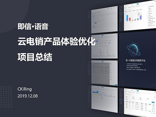 即信·语音 云电销产品体验优化（个人主页-ZNDE1MTgxMTY=） - 软件界面 - 站酷设计师CKilling原创素材 - 站酷ZCOOL