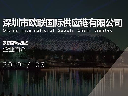 深圳市欧联国际供应链有限公司