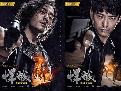 网剧《悍城》单人海报