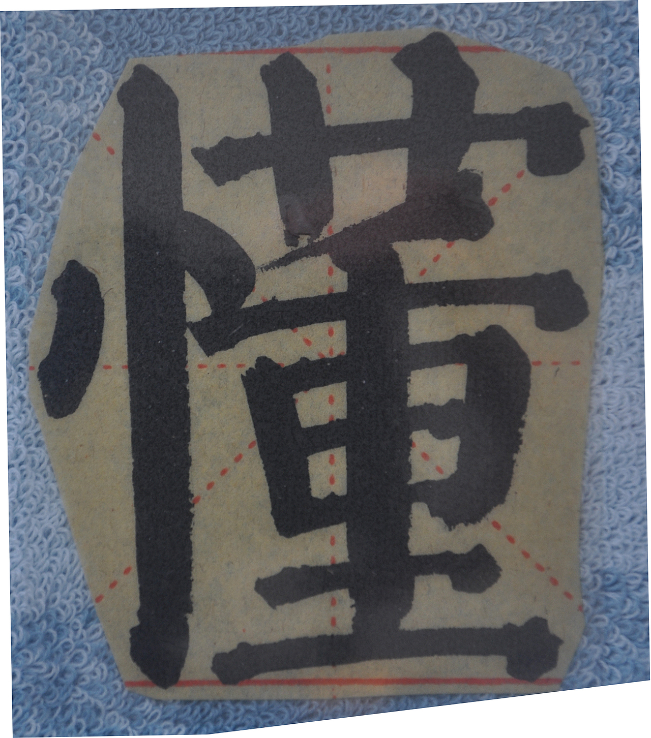 D（图ZMjg5NzIyNDA4） - 书法 - 站酷设计师天贶制艺原创素材 - 站酷ZCOOL