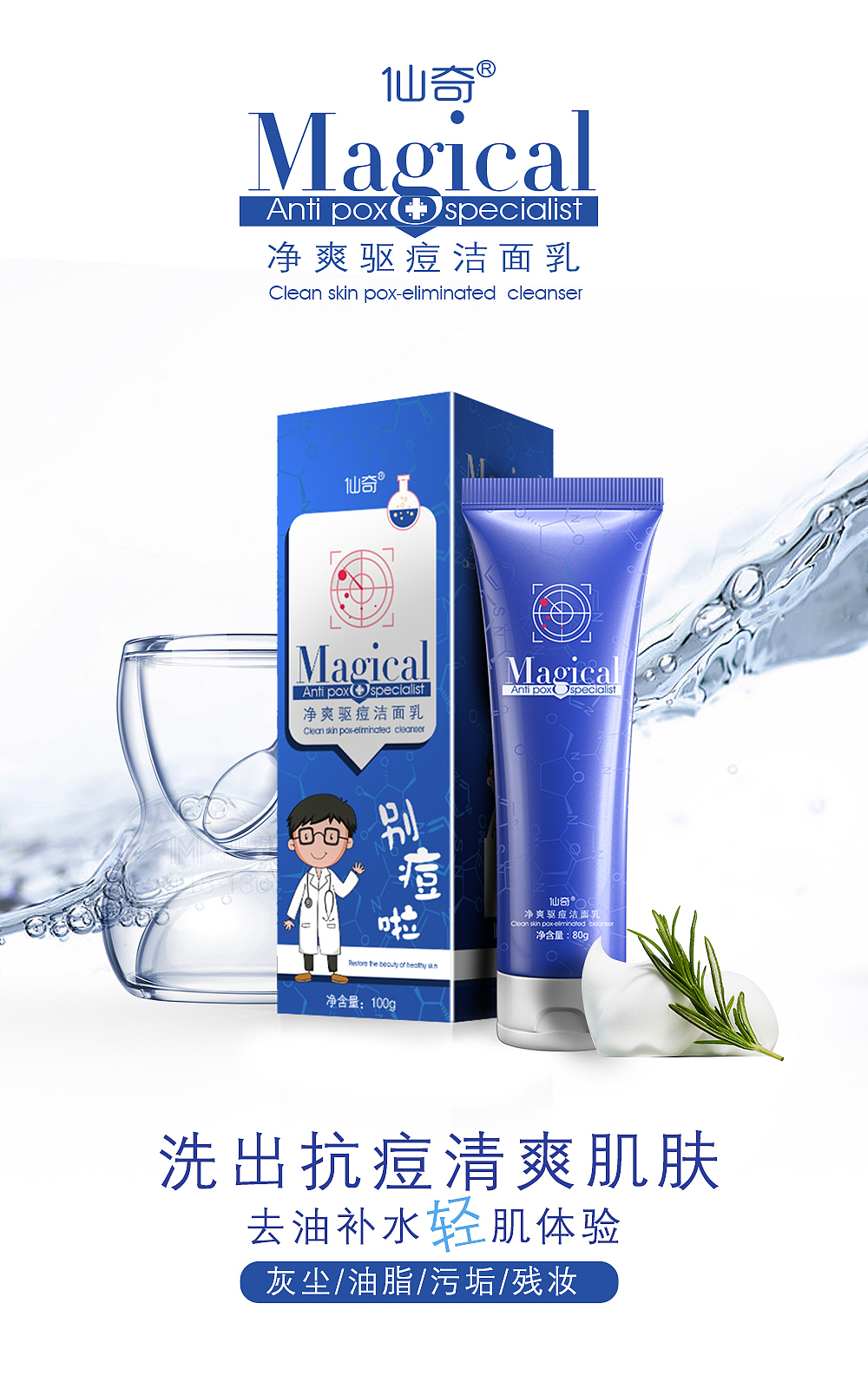 祛痘产品包装海报 仙奇 驱痘 精华
