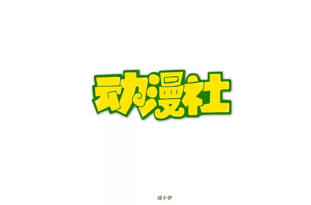 字体帮第1101篇