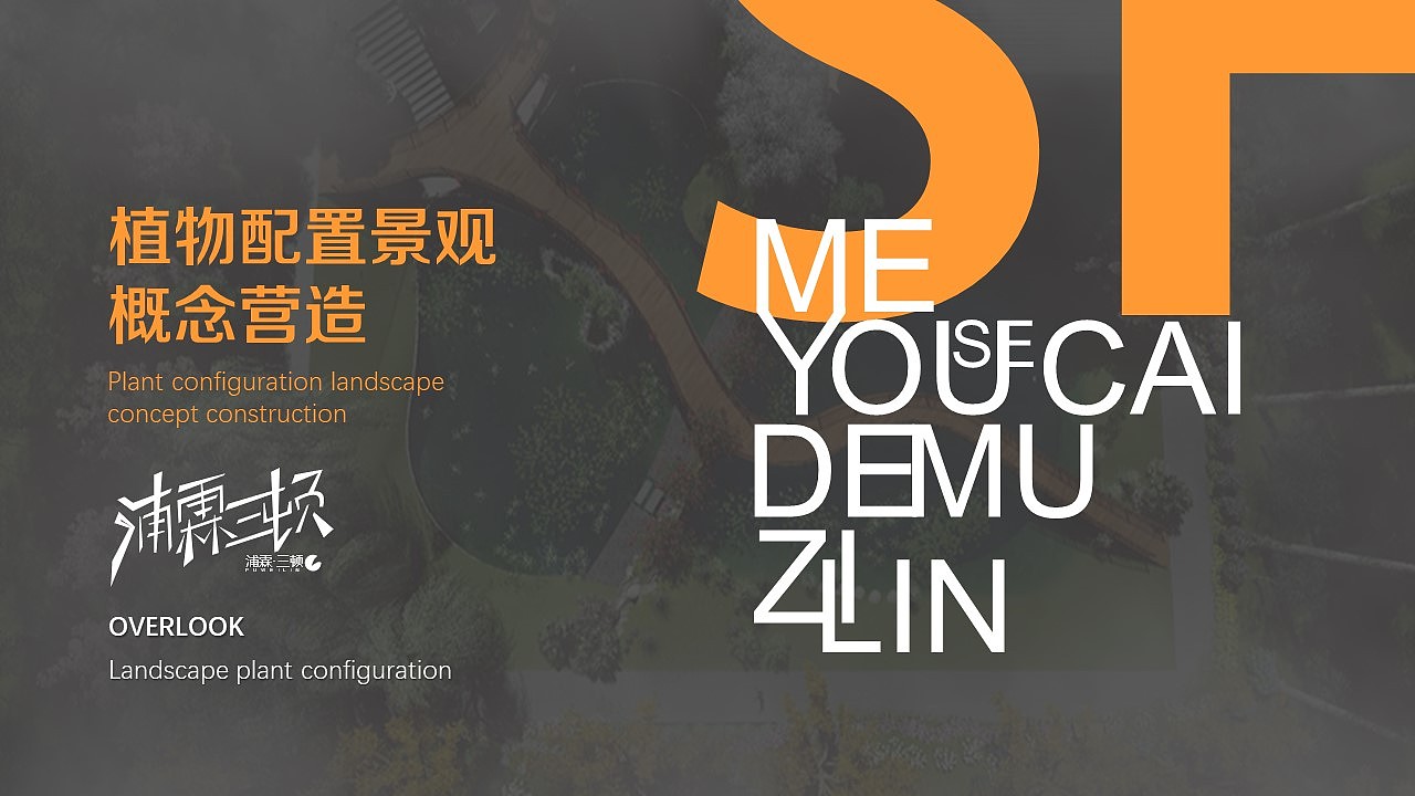 植物配置景观概念营造（图ZMTU0MTg0MTg0） - 景观设计 - 站酷设计师浦霖三顿原创素材 - 站酷ZCOOL