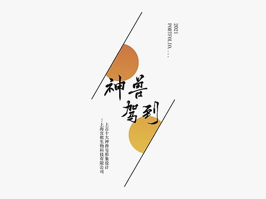 #2021青春答卷#上海商学院 上古十大神兽IP形象设计