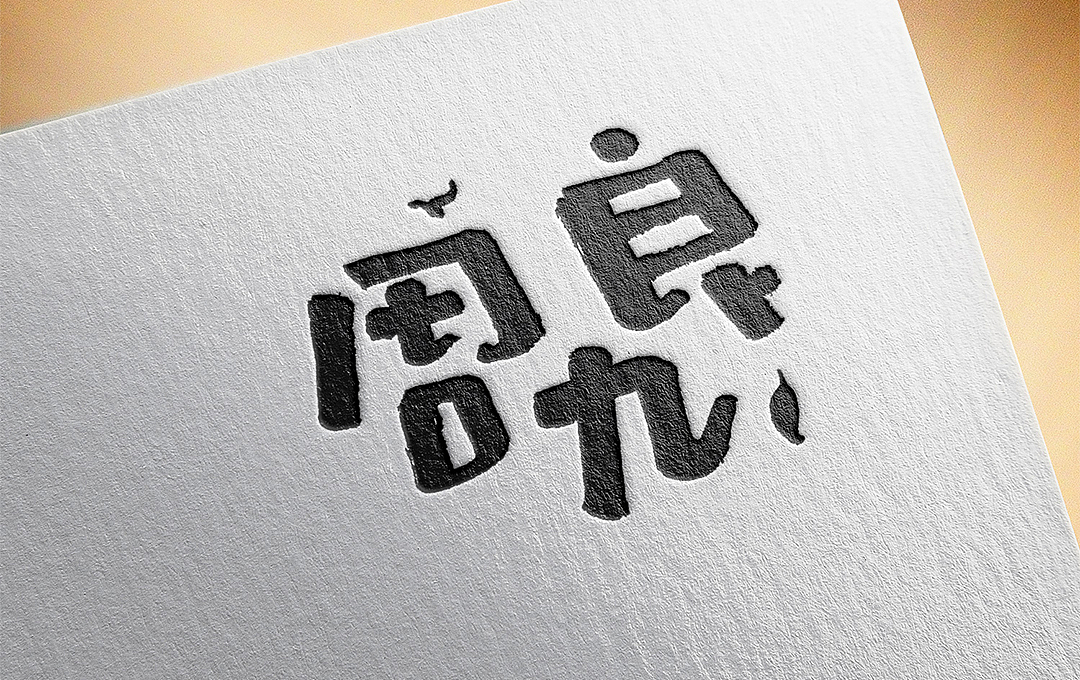 千韵手写｜德云社（图ZMjA1Mjg3NzIw） - 字体/字形 - 站酷设计师千韵原创素材 - 站酷ZCOOL