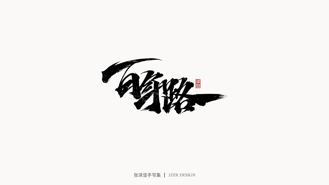 手写集（图ZMjYwODQwOTQ0） - 字体/字形 - 站酷设计师手写人_张泽坚原创素材 - 站酷ZCOOL