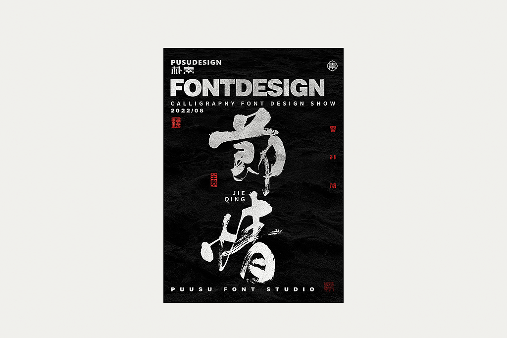 16字真言 · 朴素