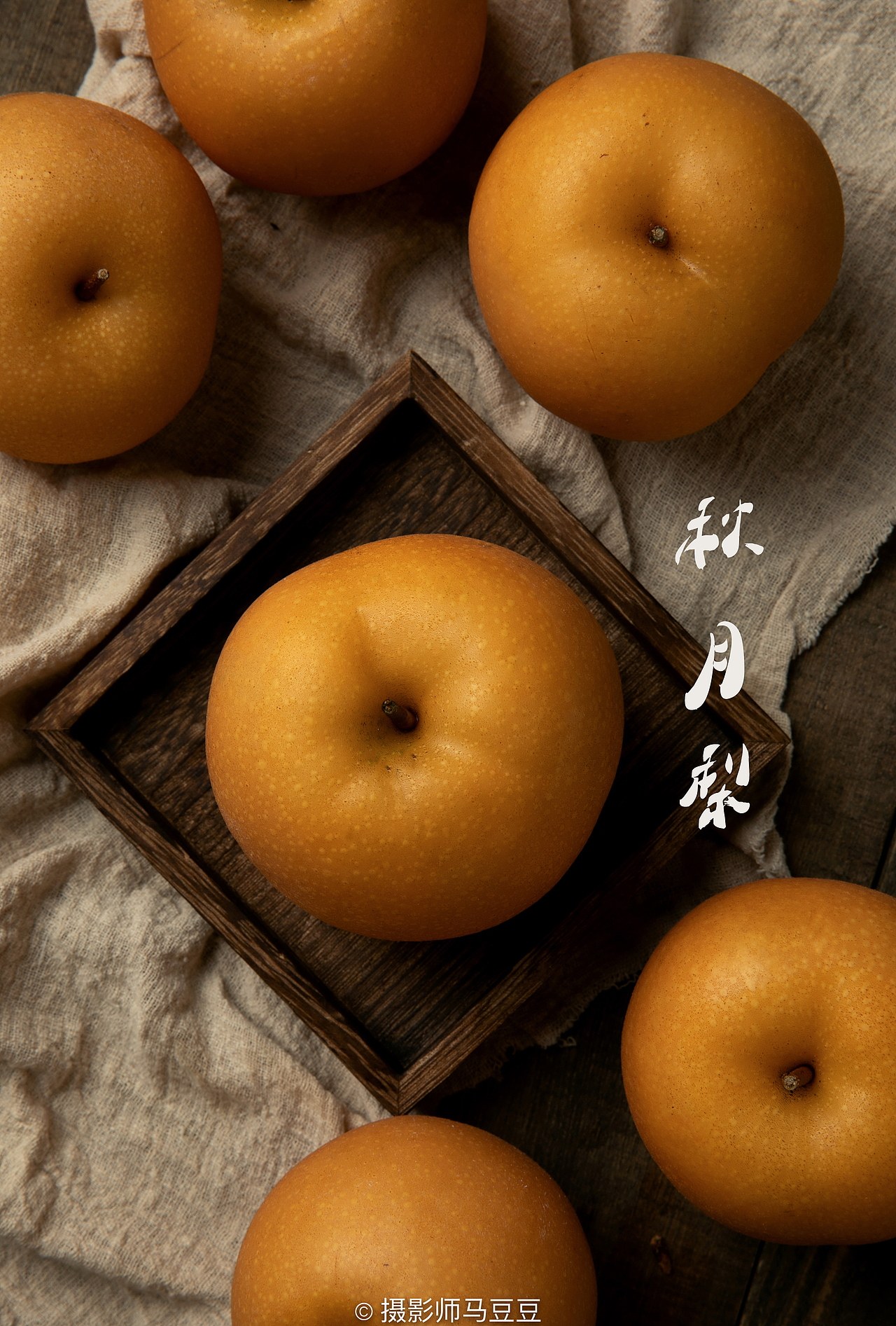 秋月梨（图ZMTg3OTc2NDA0） - 产品摄影 - 站酷设计师摄影师马豆豆原创素材 - 站酷ZCOOL