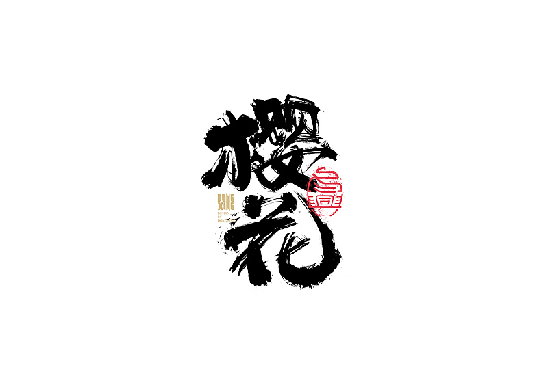 书法字体设计｜第142回（图ZMjcyMDg0NzI4） - 字体/字形 - 站酷设计师冬兴原创素材 - 站酷ZCOOL