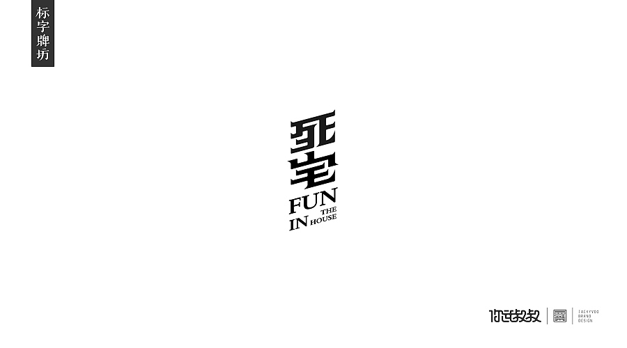 匠字集 | 2016字体设计回顾(图ZNjczMzY1MzY=) - 字体/字形 - 站酷设计师杰致品牌设计原创素材 - 站酷ZCOOL