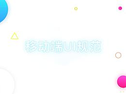 移动端规范